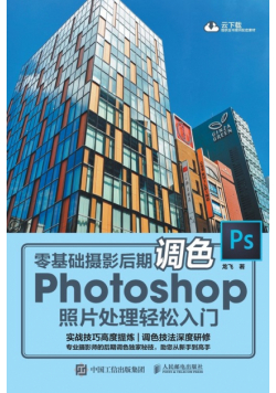 零基础摄影后期调色 Photoshop照片处理轻松入门