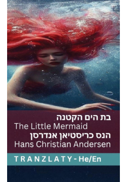 בת הים הקטנה / The Little Mermaid