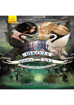 Школа Добра і Зла. Книга 3.