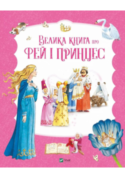 The Big Book of Fairies and Princesses UA