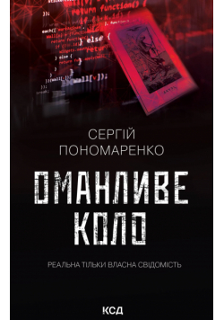 Оманливе коло