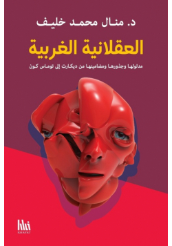 العقلانية الغربية