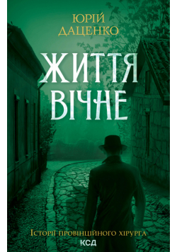 Життя вічне. Книга 4