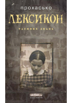 проект "70х84/32" (#2). Лексикон таємних знань
