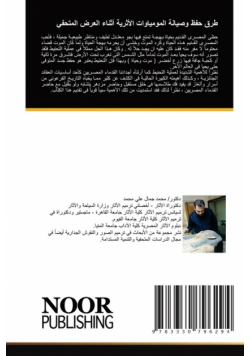 طرق حفظ وصيانة المومياوات الأثرية أثناء العرض المتحفي
