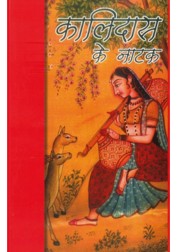 Kalidas Ke Natak (कालिदास के नाटक)