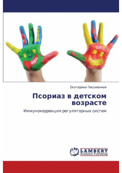 Psoriaz V Detskom Vozraste