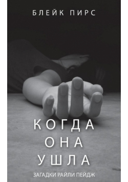 Когда Она Ушла