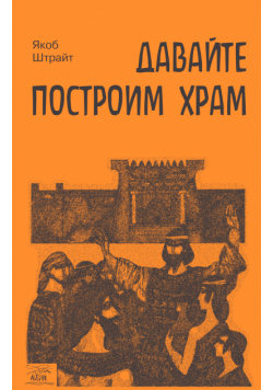 Давайте построим храм. Путь Израиля от царя Соломона до Иоанна Крестителя