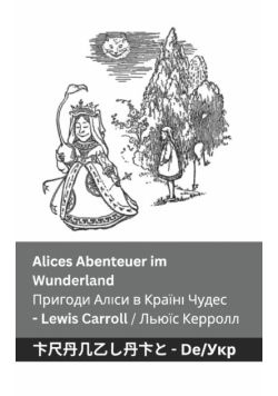Alices Abenteuer im Wunderland  / Пригоди Аліси в Країні  Чудес