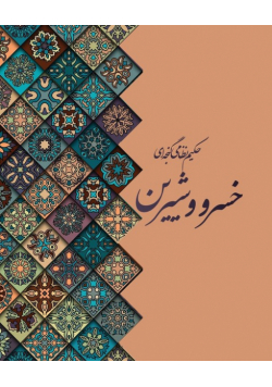 خسرو و شیرین