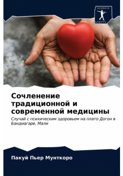 Сочленение традиционной и современной медицины