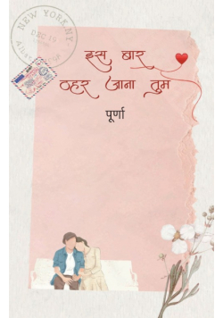 Is bar thehar jaana tum