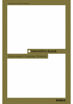 Блискавиці. Горлиця. Новели