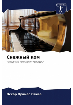 Снежный ком