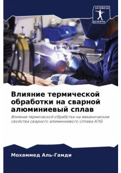 Влияние термической обработки на сварной алюминиевый сплав