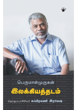 Perumalmurugan Ilakkiya Thadam