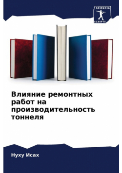 Влияние ремонтных работ на производительность тоннеля