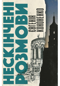 Нескінчені розмови