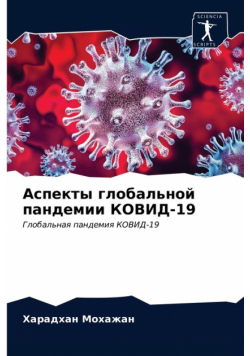 Аспекты глобальной пандемии КОВИД-19