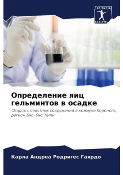 Определение яиц гельминтов в осадке