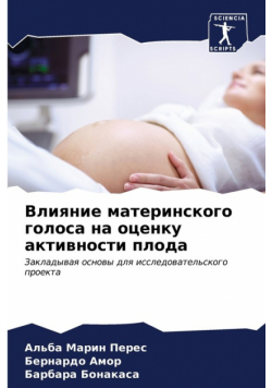 Влияние материнского голоса на оценку активности плода