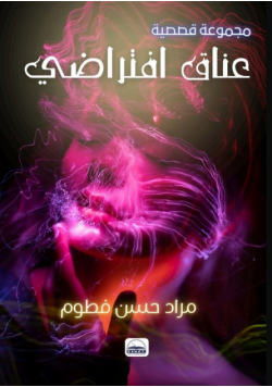 عناقٌ افتراضيٌ