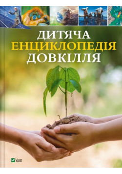 Children's encyclopaedia of the environment UA