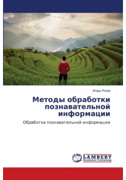 Методы обработки познавательной информации