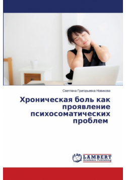 Хроническая боль как проявление психосоматических проблем