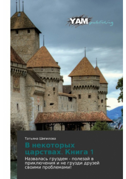 V nekotorykh tsarstvakh. Kniga 1
