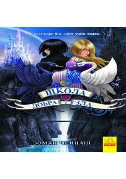 Школа Добра і зла. Книга 1