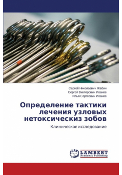 Opredelenie Taktiki Lecheniya Uzlovykh Netoksicheskiz Zobov