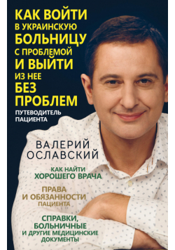 Как войти в украинскую больницу с проблемой и выйти из нее без проблем. Путеводитель пациента