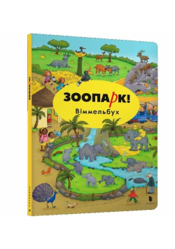 ZOO! Wimmelbuch wesja rosyjska