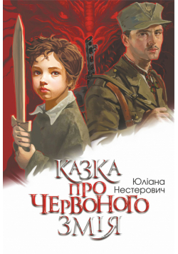 Казка про Червоного Змія. роман