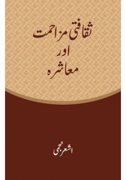 Saqafati Muzahmat Aur Muashra