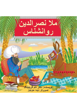 Mullah Nasreddin the Psychologist