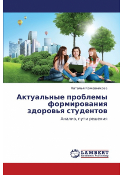 Aktual'nye Problemy Formirovaniya Zdorov'ya Studentov