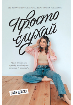 Просто слухай. Просто слухай