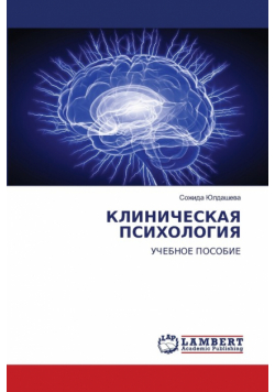 КЛИНИЧЕСКАЯ ПСИХОЛОГИЯ