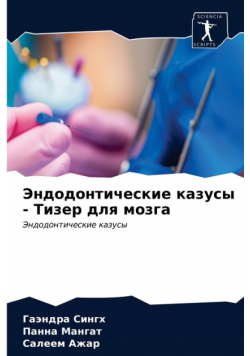 Эндодонтические казусы - Тизер для мозга