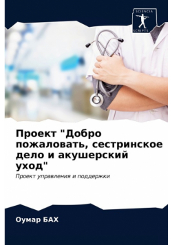 Проект "Добро пожаловать, сестринское дело и акушерский уход"