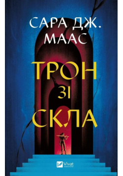 Throne of glass UA