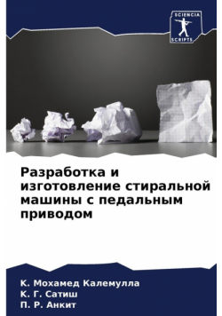 Разработка и изготовление стиральной машины с педальным приводом