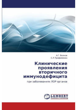 Klinicheskie Proyavleniya Vtorichnogo Immunodefitsita