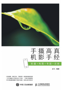 手机摄影高手真经：拍摄+构图+专题+后期