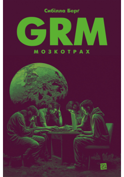 Grm. Мозкотрах
