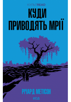 Куди приводять мрії