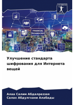 Улучшение стандарта шифрования для Интернета вещей